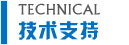 技術支持