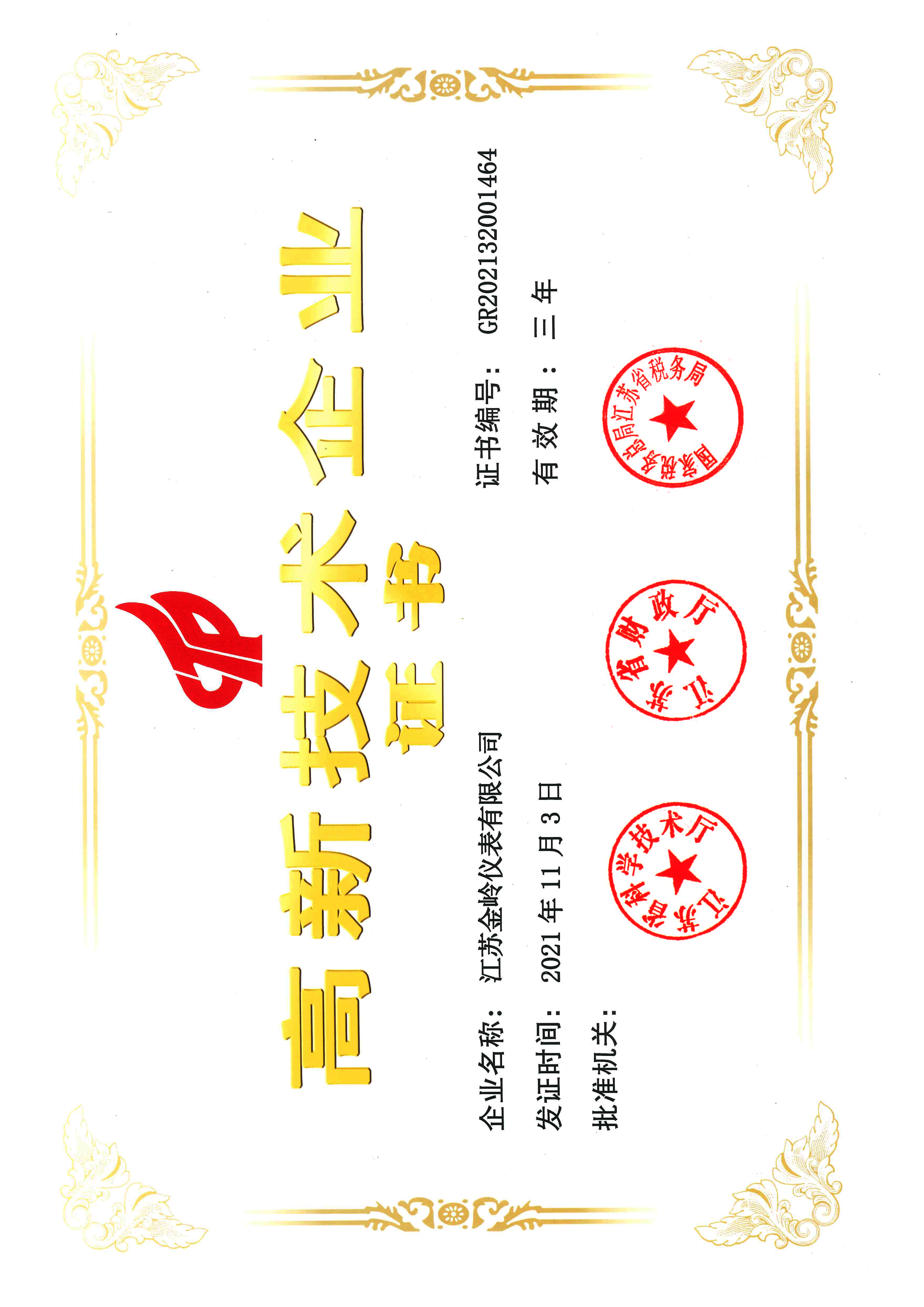 高新企業(yè)證書